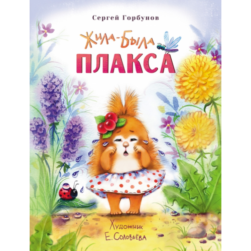 Стрекоза Жила-была Плакса Горбунов Сергей