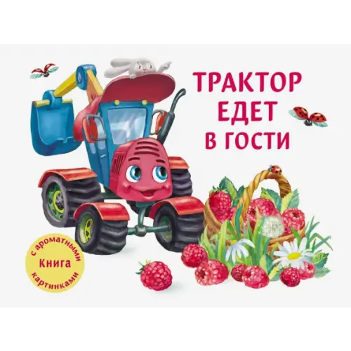 Стрекоза Трактор едет в гости Иванова Юлия Николаевна