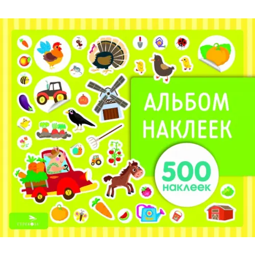 Стрекоза Альбом наклеек. На ферме