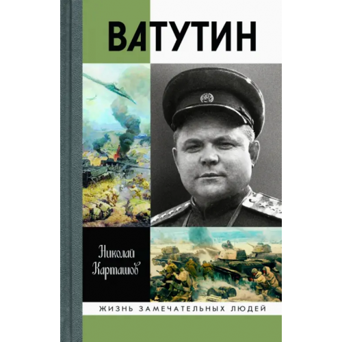 Молодая гвардия Ватутин Карташов Николай Александрович