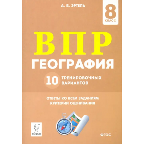 Легион ВПР. География. 8 класс. 10 тренировочных вариантов Эртель Анна Борисовна