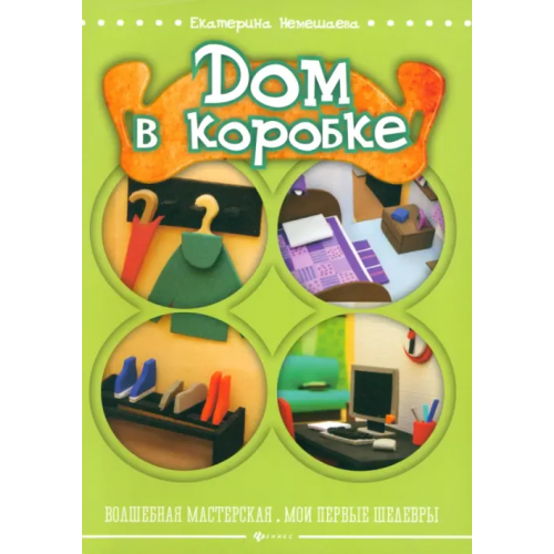 Феникс Дом в коробке Немешаева Екатерина Александровна