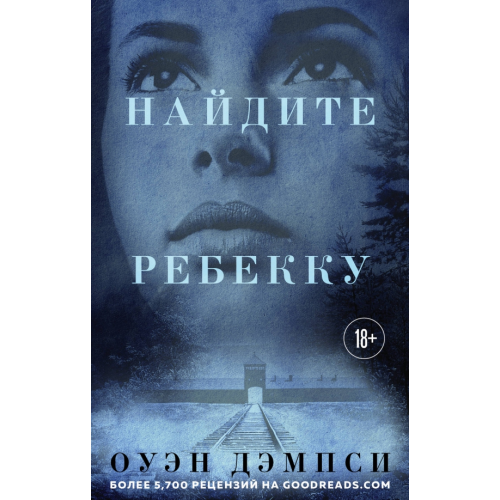 Эксмо Найдите Ребекку Дэмпси Оуэн