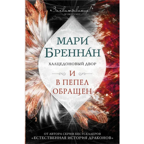 АСТ Халцедоновый двор. И в пепел обращен Бреннан Мари