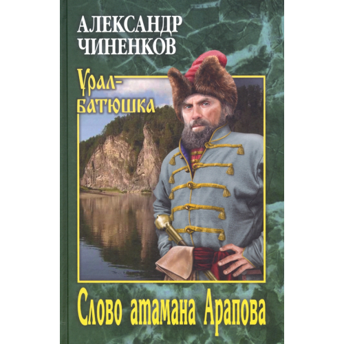 Вече Слово атамана Арапова Чиненков Александр Владимирович