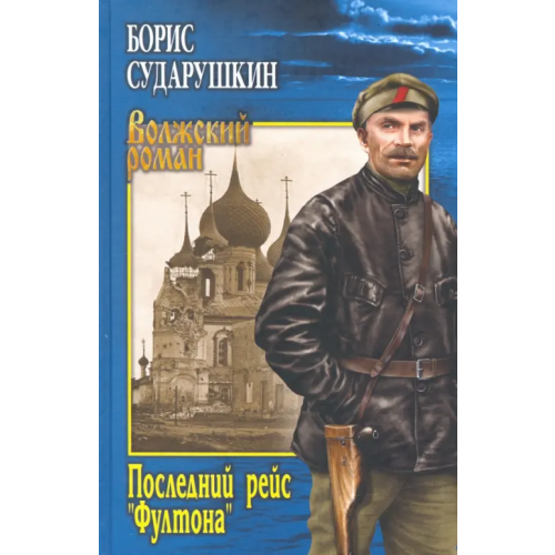 Вече Последний рейс Фултона Сударушкин Борис Михайлович