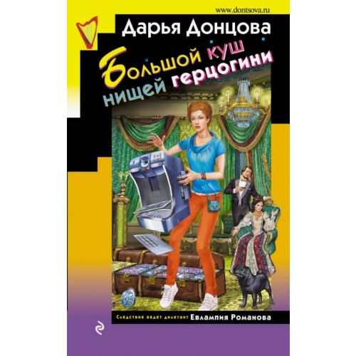 Эксмо Большой куш нищей герцогини Донцова Дарья Аркадьевна