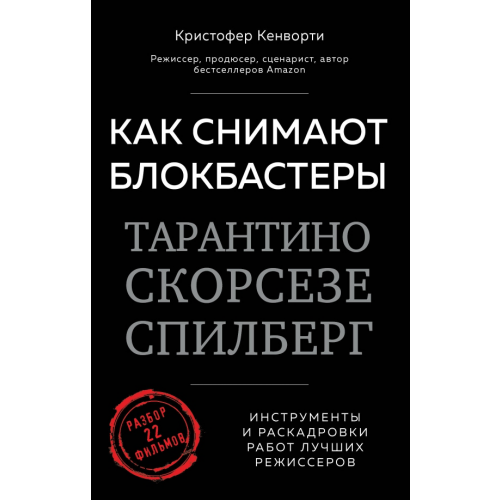 Бомбора Как снимают блокбастеры Тарантино, Скорсезе, Спилберг. Инструменты и раскадровки работ лучших режис Кенворти Кристофер