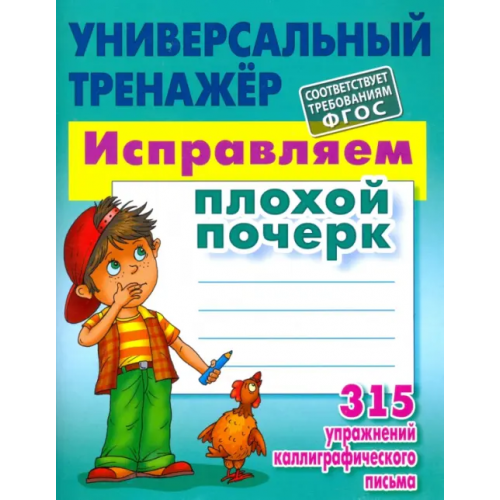 Книжный дом Исправляем плохой почерк. 315 упражнений. ФГОС Петренко Станислав Викторович