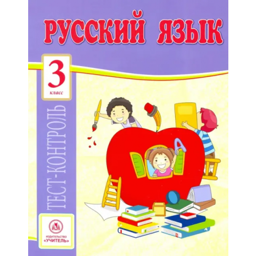 Учитель Русский язык. 3 класс. Тест-контроль (Школа России). ФГОС Бойко Татьяна Ивановна