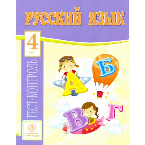 Учитель Русский язык. 4 класс. Тест-контроль (Школа России). ФГОС Бойко Татьяна Ивановна