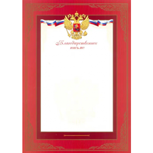 Феникс+ Благодарственное письмо. Красная рамка
