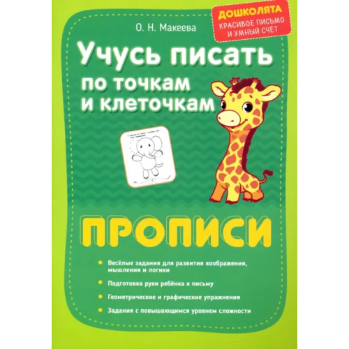 Омега-Л Учусь писать по точкам и клеточкам. Прописи Макеева Ольга Николаевна