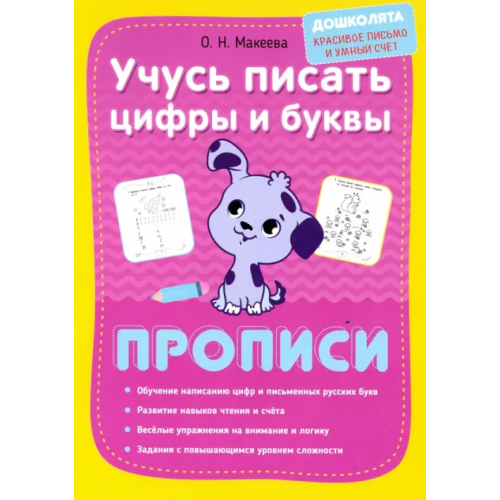 Омега-Л Учусь писать цифры и буквы. Прописи Макеева Ольга Николаевна