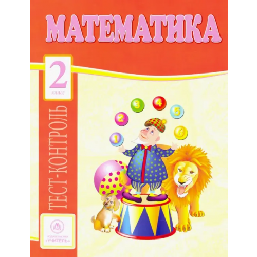 Учитель Математика. 2 класс. Тест-контроль (Школа России). ФГОС Мещерякова Клавдия Степановна, Нестеркина Вера Владимировна