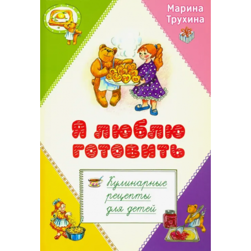 Сретенский ставропигиальный мужской монастырь Я люблю готовить. Кулинарные рецепты для детей Трухина Марина Юрьевна