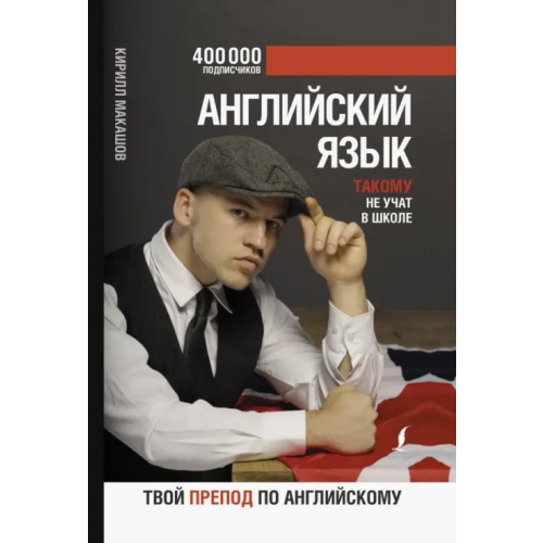 АСТ Английский язык. Такому не учат в школе. @makashovskiy Макашов Кирилл