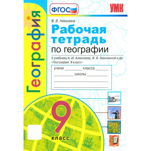 Экзамен География. 9 класс. Рабочая тетрадь с комплектом контурных карт к учебнику А. Алексеева и др. ФГОС Николина Вера Викторовна