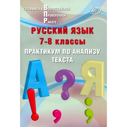 Интеллект-Центр Русский язык. 7-8 классы. Практикум по анализу текста Дергилева Ж. И