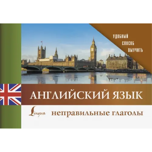 АСТ Английский язык. Неправильные глаголы