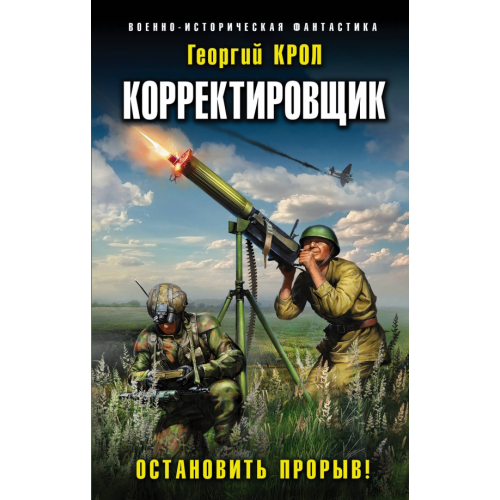 Эксмо Корректировщик. Остановить прорыв! Крол Георгий