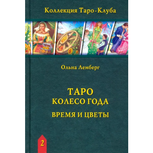 Аввалон-Ло Скарабео Таро Колесо Года: Время и цветы (книга) Лемберг Ольна