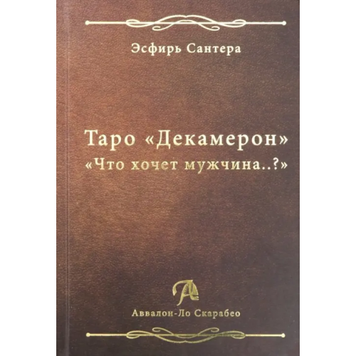 Аввалон-Ло Скарабео Таро "Декамерон". "Что хочет мужчина..?" Сантера Эсфирь