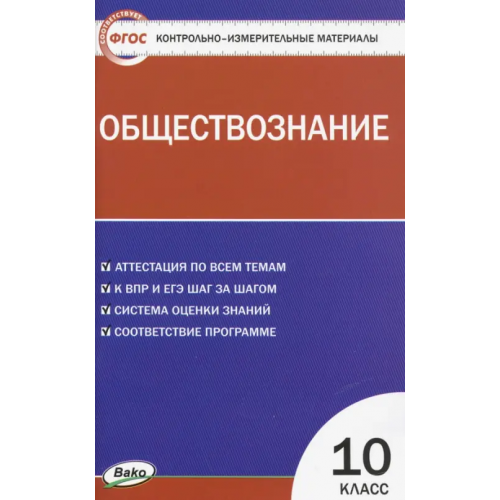 Вако Обществознание. 10 класс. Контрольно-измерительные материалы. ФГОС