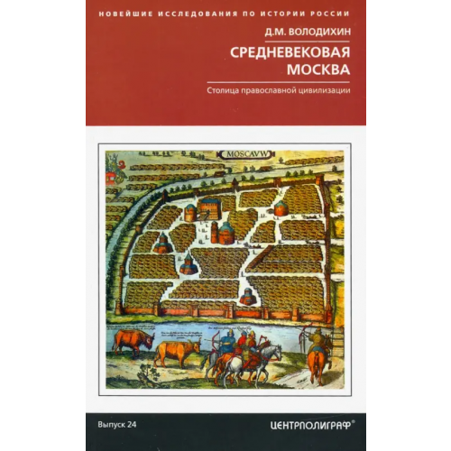 Центрполиграф Средневековая Москва. Столица православной цивилизации Володихин Дмитрий Михайлович