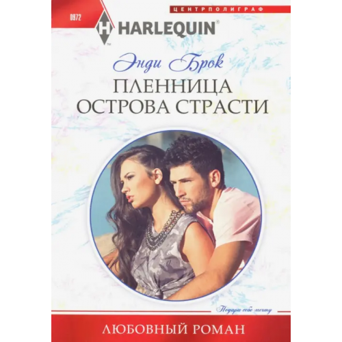 Центрполиграф Пленница острова страсти Брок Энди