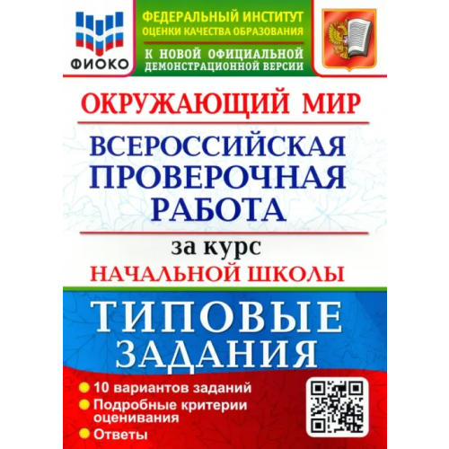 Экзамен ВПР ФИОКО. Окружающий мир. За курс начальной школы. 10 вариантов. Типовые задания Волкова Елена Васильевна, Строева Галина Ивановна