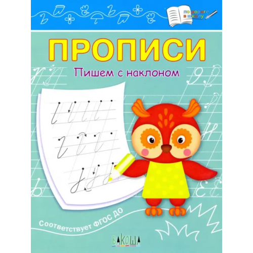 Вакоша Прописи. Пишем с наклоном. ФГОС ДО Чиркова Светлана Владимировна