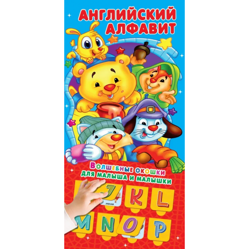 Малыш Английский алфавит 32 окошка