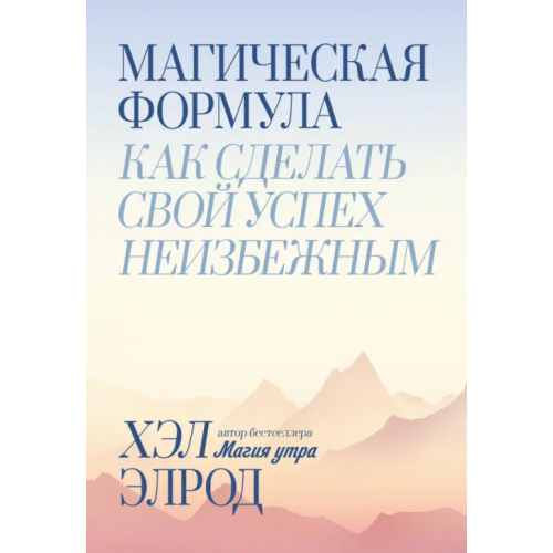 Манн, Иванов и Фербер Магическая формула. Как сделать свой успех неизбежным Элрод Хэл