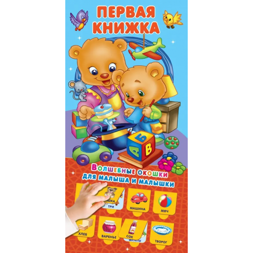 Малыш Первая книжка 32 окошка