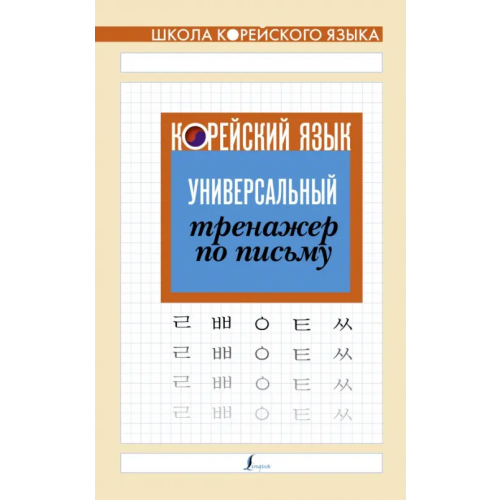 АСТ Корейский язык. Универсальный тренажер по письму