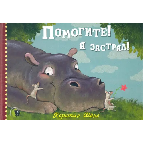 Открытая книга Помогите! Я застрял! Шене Керстин