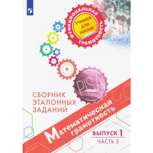 Просвещение Математическая грамотность. Сборник эталонных заданий. Выпуск 1. В 2-х частях. Часть 2 Рослова Лариса Олеговна, Рыдзе Оксана Анатольевна, Краснянская Клара Алексеевна, Ковалева Галина Сергеевна