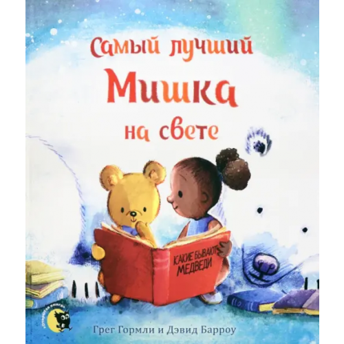 Открытая книга Самый лучший Мишка на свете Гормли Грег