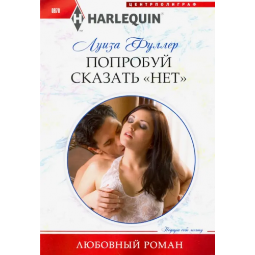 Центрполиграф Попробуй сказать "нет" Фуллер Луиза
