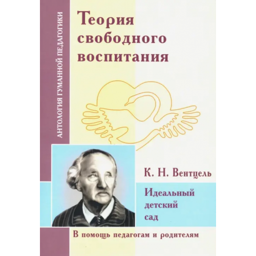 Амрита Теория свободного воспитания. Идеальный детский сад (по трудам К. Вентцеля)