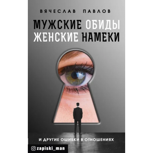 АСТ Мужские обиды, женские намеки и другие ошибки в отношениях Павлов Вячеслав Сергеевич