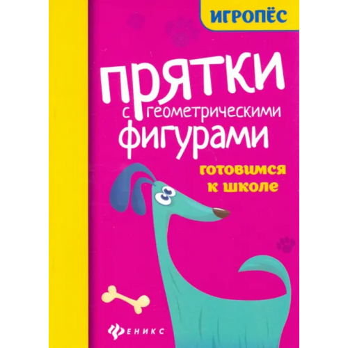 Феникс Прятки с геометрическими фигурами: готовим к школе