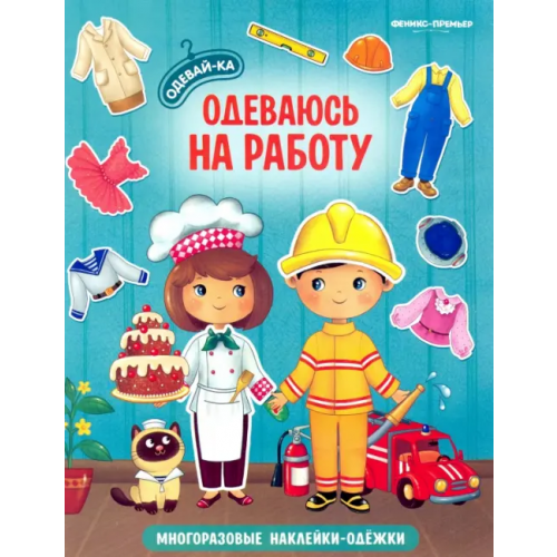 Феникс-Премьер Одеваюсь на работу. Книжка с наклейками
