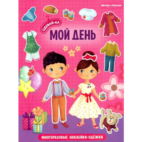 Феникс-Премьер Мой день. Книжка с наклейками
