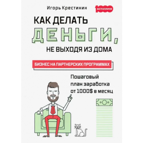 Омега-Л Как делать деньги, не выходя из дома. С пошаговым планом заработка от 1000$ в месяц. Бизнес на партн Крестинин Игорь