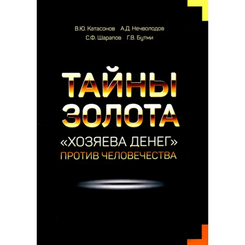 Кислород Тайны Золота. "Хозяева денег" против человечества Нечволодов Александр Дмитриевич, Катасонов Валентин Юрьевич, Бутми Георгий Васильевич