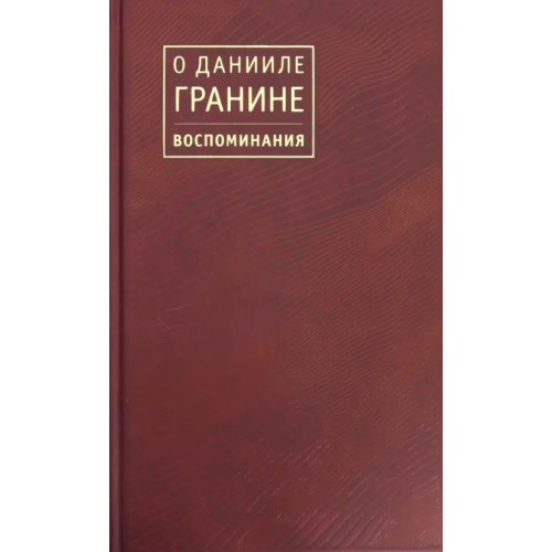 Вита-Нова О Данииле Гранине. Воспоминания