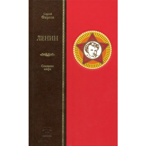 Вита-Нова Ленин. Сотворение мифа Фирсов Сергей Львович