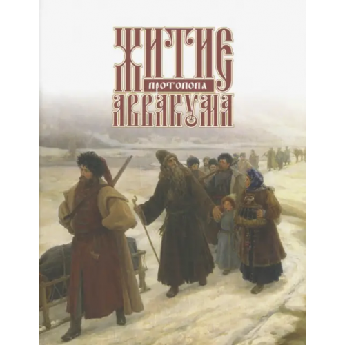 Наука Житие протопопа Аввакума